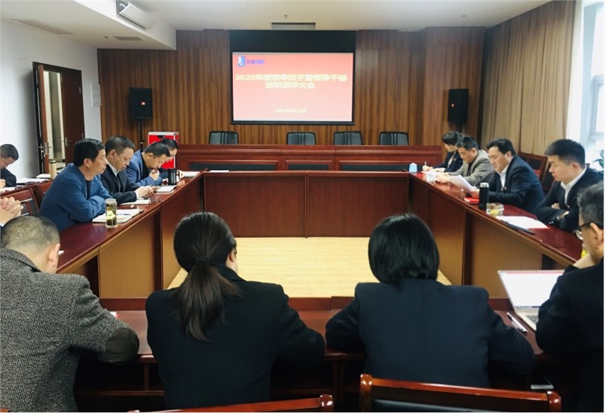 农信集团召开2020年度领导班子暨领导干部考核述职测评大会